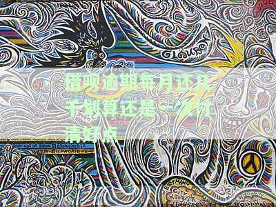 蚂蚁借呗逾期后每月还一点会被起诉吗？