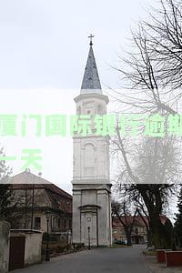 厦门国际银行还款时间表及查询方法，包括宽限期信息