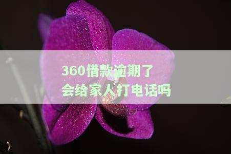 360贷款逾期会给最近通话记录的人打电话吗？是否会泄露通讯录信息？
