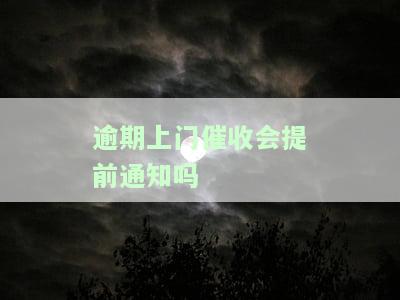 逾期上门催收会提前通知吗-逾期上门催收会提前通知吗怎么办