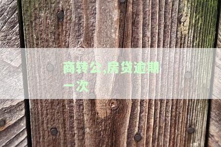 商转公有一次逾期：影响及解决办法
