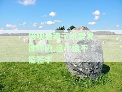借呗逾期律师函送达会带来哪些后果？该如何应对？