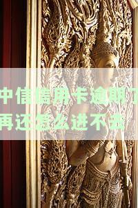 中信卡逾期还清后能否继续使用？全款还款后仍受限，如何解决？
