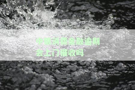 中银消费金融逾期多久会打联系人电话？贷款逾期15天，真的会被起诉并移交给法务部吗？