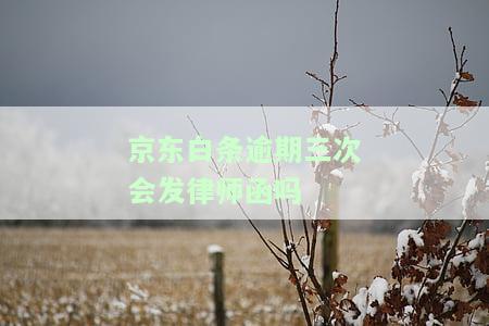 逾期三天会打电话吗？影响及处理方法