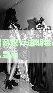 招商银行逾期还款后仍显示逾期，无法取现，多久能恢复信用度？
