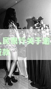 人民银行关于逾期贷款