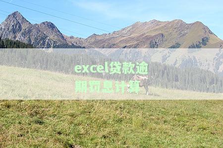 excel贷款逾期罚息计算-贷款逾期罚息公式