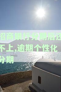 招商银行个性化分期协商不成功的原因及解决办法