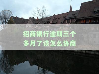 招商银行逾期三个月，能协商分期还款吗？