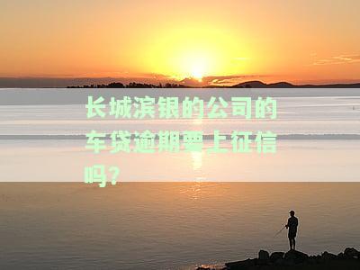 长城滨银车贷如何？可靠吗？好通过吗？