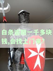 白条逾期一千多块钱,会找上门来?