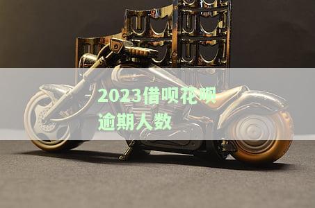 2020年花呗、借呗逾期时间规定：逾期多久会上征信？