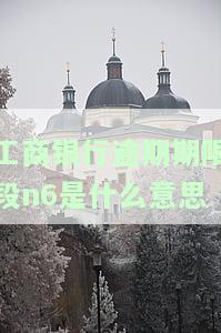 工商银行的当前逾期何时更新至征信记录？