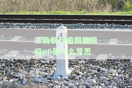 工商逾期几个小时怎么算？逾期多长时间会被起诉、上征信或上门催收？