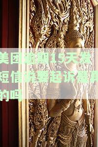 美团逾期九天发来信息递来律师函，真的吗？逾期几天会收到律师函？