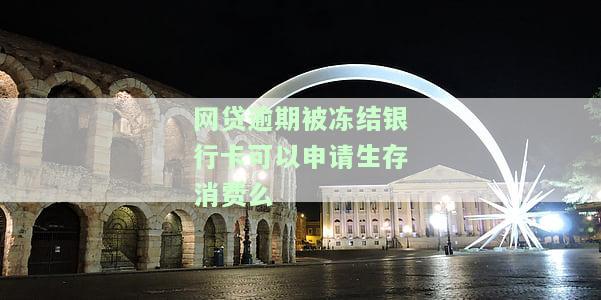 网贷逾期是否能冻结借款人名下银行卡？安全吗？如何解冻？他们会冻结其他财产吗？