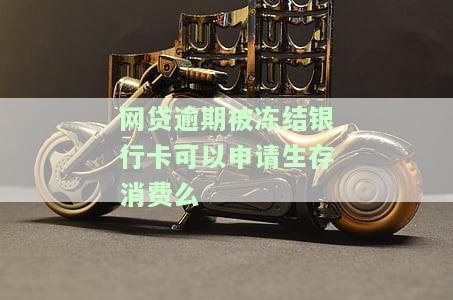 网贷逾期后银行卡被冻结：如何处理及影响？