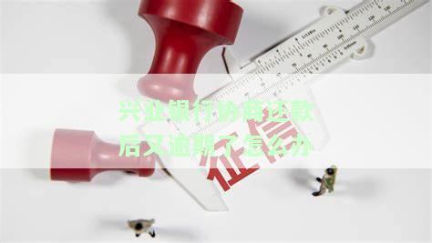 兴业银行协商还款后又逾期了怎么办