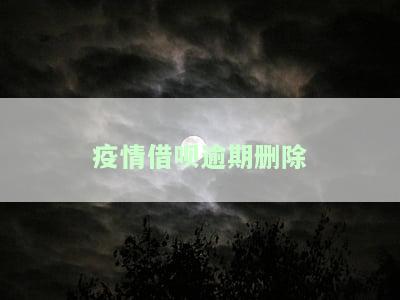 疫情下借呗逾期删除如何恢复？影响征信及恢复正常方法解析