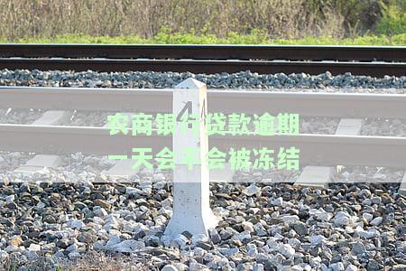 农商银行贷款逾期一天会否影响信用及是否会上征信?