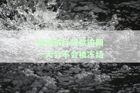 农商行贷款逾期一天，会对信用有影响吗？