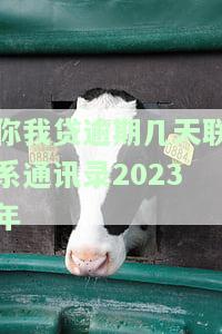 你我贷逾期几天联系通讯录2023年还清：催收是否会打家人电话？