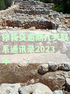 你我贷逾期催收：叫我承担逾期后果，真实情况是什么？