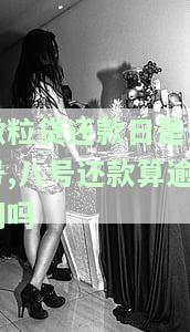 微粒贷还款日是六号,八号还款算逾期吗