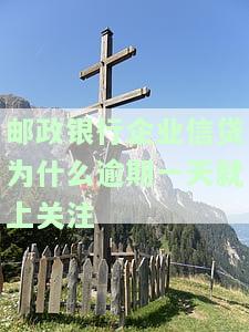 邮政蓄银行贷款逾期上征信的具体规定及影响