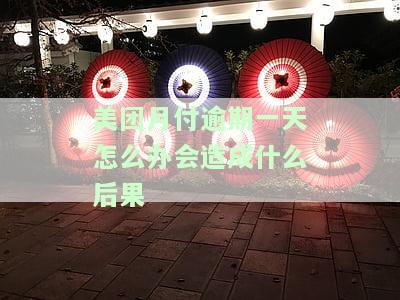 美团月付逾期一天是否可以期还款？安全吗？影响长期使用吗？