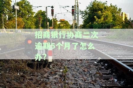 招商银行协商还款后再次逾期处理方法及额度恢复时间