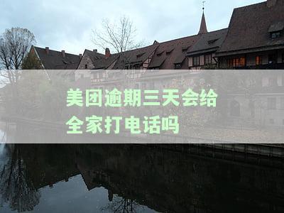 美团逾期三天会给全家打电话吗？知乎用户分享经验