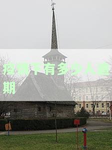 疫情下多少人逾期了：逾期人数查询、被起诉风险及拘留情况全解析