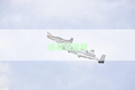 诚易贷逾期几天会让提前结清？逾期有何后果？