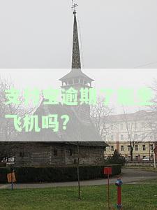 支付宝逾期后能否继续使用及对出行的影响？