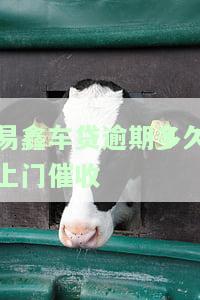 易鑫车贷逾期一天是否会影响征信？多久会上报？晚一天还款会有何后果？逾期一个月需结清尾款，如何处理？