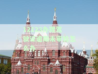 驾驶证逾期未审验状态：含义、处理方法及影响