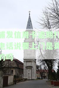 浦发逾期后催收称已交案并威胁上门，是否真实？还款后被告知协商成功，但又被要求还清欠款，是否合理？