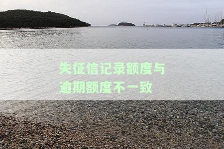全面解析：征信逾期与失信的区别及严重程度