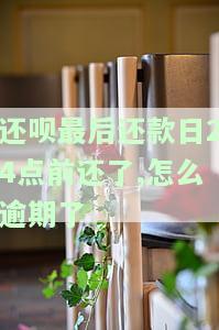 还呗还款日当天最晚几点还款没事？还款日、自动扣款时间全知道！