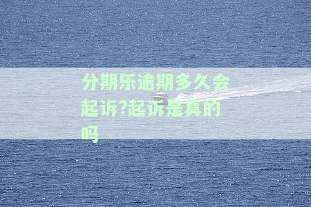 分期乐逾期多久会起诉？真的会被追究法律责任吗？