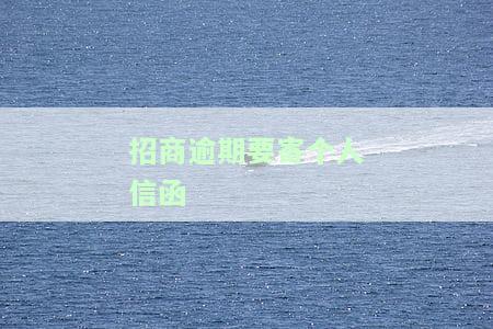 招商逾期多久会寄个人信函？真需要这么做吗？该如何处理？