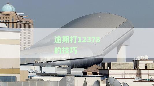 2023年：逾期无力还款的最佳处理方法及注意事