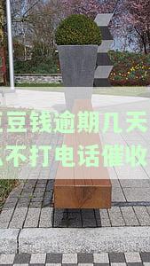 豆豆钱逾期3天，无力偿还，全款解决方案及长期未还后果