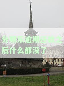 分期乐逾期还清后能否再次借款？影响因素是什么？