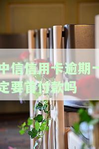 中信逾期后如何处理？需要先还一半才能办分期/分期付款，能否减免？一次性结清可否协商？