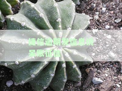 捷信在征信显示呆账，是否需要还款？影响黑户吗？还清后能否消除记录？