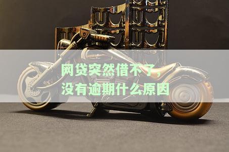 网贷突然借不了？没有逾期，原因及恢复时间解析