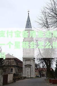 支付宝备用金逾期一周后果严重吗？会对银行贷款有影响吗？逾期一天又会怎样？